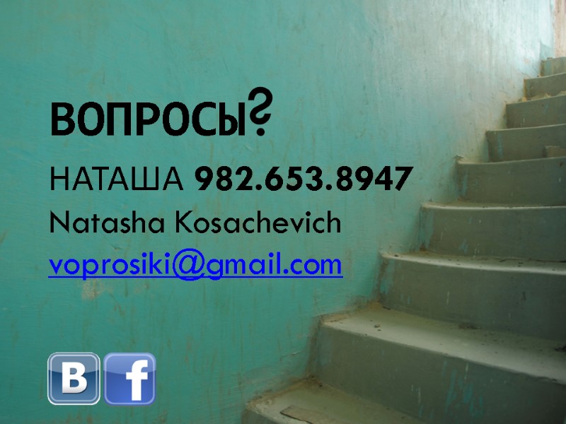 ВОПРОСЫ? НАТАША 982.653.8947 Natasha Kosachevich voprosiki@gmail.com